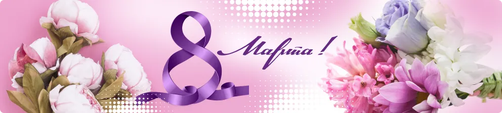 Баннер 8 марта