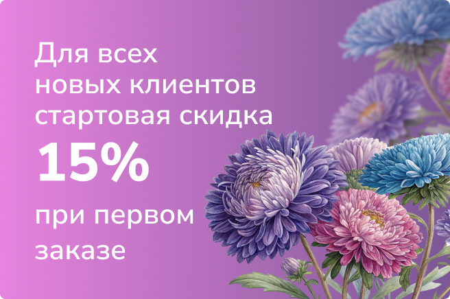 Стартовая скидка