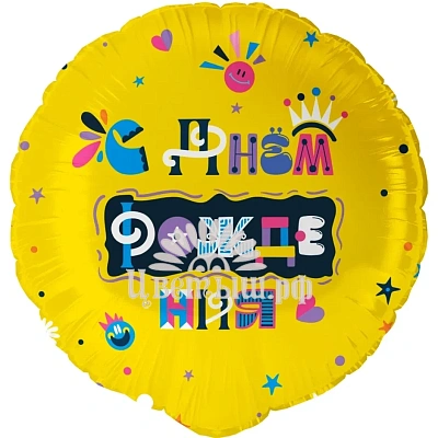 Шар фольгированный малый