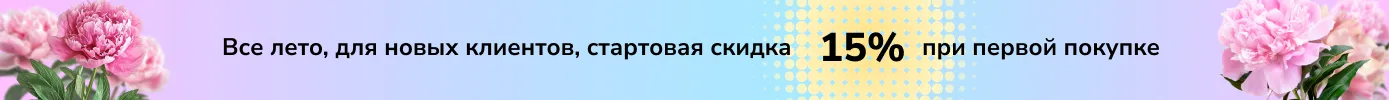 стартовая скидка